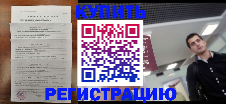 временная регистрация собственник в Железногорске